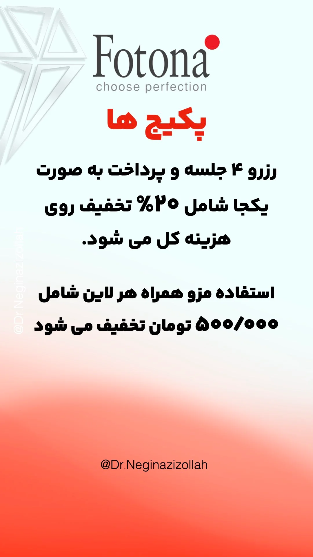 تعرقه لیزر فوتونا